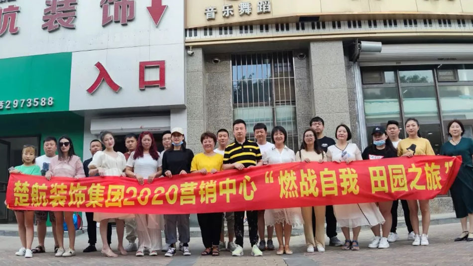 欧美老太太毛茸茸扩阴视频楚航装饰集团2020营销中心“燃烧自我 田园之旅”